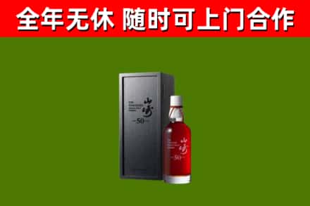 芮城县烟酒回收50年山崎洋酒.jpg